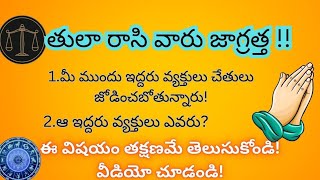 తులా రాశి వారు జాగ్రత్త? మీ ముందు ఇద్దరు వ్యక్తులు చేతులు జొడించబోతున్నారు!#chagantipravachanalu