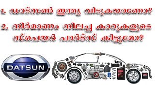 ഡാട്സൺ ഇന്ത്യ വിടുകയാണോ? | നിർമാണം നിലച്ച കാറുകളുടെ സ്പെയർ പാർട്സ് കിട്ടുമോ? | Baiju N Nair