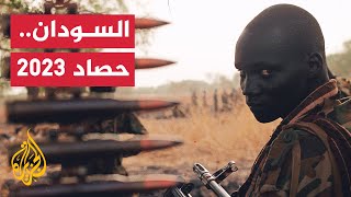 أبرز مقتطفات أحداث الحرب في السودان بين الجيش والدعم السريع خلال عام 2023