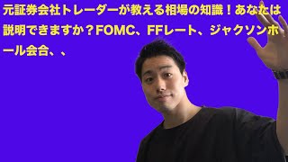 元証券会社トレーダーが教えるイールドカーブコントロール！あなたは説明できますか？FOMC、FFレート、ジャクソンホール会合、聞いたことあるけどフワッとしかわからない人はまずは基本を理解！