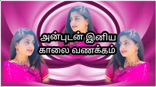 💕💕💕 அன்புடன் இனிய காலை வணக்கம் GOOD MORNING 💕💕💕