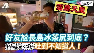 好友尬長島冰茶尻到底？ 沒斷片不停吐到不知道人《VS MEDIA》