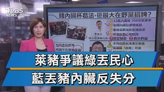 灑豬內臟杯葛議事 藍砸最大在野黨招牌?