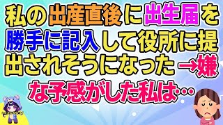 【2ch】【短編7本】私の出産直後に出生届を勝手に記入して役所に提出されそうになった→嫌な予感がした私は…【ゆっくりまとめ】