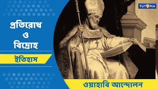 প্রতিরোধ ও বিদ্রোহ |  ওয়াহাবি আন্দোলন  | Class-10   #ইতিহাস  #দশম শ্রেণি #history  #Wahhabi movement