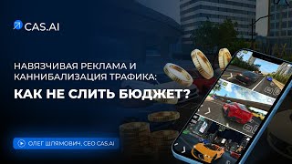 Реклама, которая сливает бюджет: Как избежать ошибок и увеличить ROAS | Олег Шлямович, CAS.AI