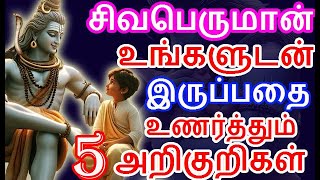 சிவபெருமான் உங்களுடன் தான் இருக்கிறார் உணருங்கள் | #sivapithan gobinath | lord shiva videos and song