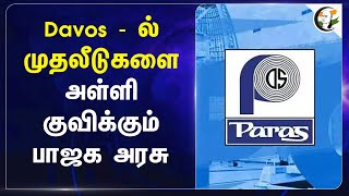 Davos - ல் முதலீடுகளை அள்ளி குவிக்கும் BJP Govt | Automotive | Semiconductor | Paras