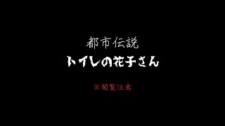 ※閲覧注意　都市伝説「トイレの花子さん」のルーツ