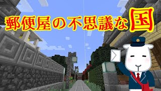 【Minecraft】郵便屋の不思議な国【脱出マップ】