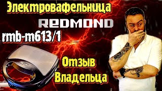 Электровафельница Redmond RMB  M613/1...или Мультипекарь? ОТЗЫВ ВЛАДЕЛЬЦА.(не реклама)