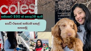 ඕස්ට්‍රේලියාවේ සතියකට අවශ්‍ය අවම මුදල 💁‍♀ මාත් එක්ක බඩු ගන්න COLES යමු! SeNu In Australia