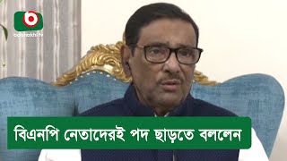 বিএনপি নেতাদেরই পদ ছাড়তে বললেন