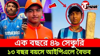 এক বছরে ‘৪৯ সেঞ্চুরি’ করে ১৩ বছর বয়সে আইপিএলে বৈভব #tsportsupdate #ipl #vairalvideo#1000subscriber