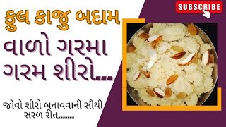 માત્ર ૨ મિનિટ મા બનાવો સોફ્ટ અને દાણેદાર પ્રસાદ નો શીરો 😋 | સુજી નો હલવો | Suji Ka Halwa | Cooking |