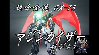 超合金魂 GX-75 マジンカイザー レビュー [さすが20周年作品！ 文句の付けようがない！ ちょっとスパロボの話も…]