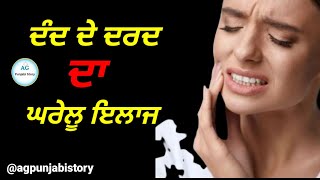 ਦੰਦਾਂ ਦੀ ਦਰਦ ਦੇ ਘਰੇਲੂ ਇਲਾਜ।Health Care।Health Tips।Lessonable Quotes। BY AG PUNJABI STORY