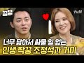 연예계 대표 잉꼬 쀼의 정석💗 아내 거미의 고민은 곧 나의 고민인 남편 조정석 (ft. 찐팬의 자세) | 인생술집