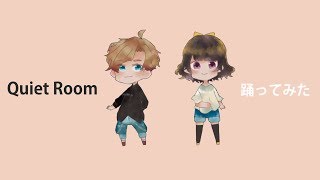 【quiet room】踊ってみた　【飛鳥風】【るうか】