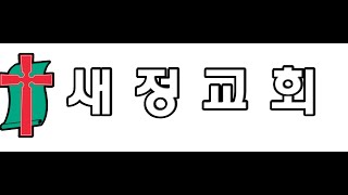 정읍새정교회 [2024.08.11] 주일 오후 예배