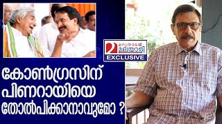 കോണ്‍ഗ്രസ്സിന്റെ തിരഞ്ഞെടുപ്പ് തോല്‍വിയുടെ കാരണം    I   Hameed Chennamangaloor