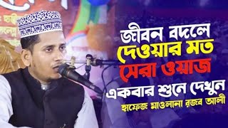 New Waz Hafez Qari Razzab Ali Narail | হাফেজ মাওলানা ক্কারী রজব আলী নড়াইল | narail waz tv