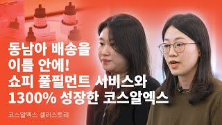 동남아 배송을 이틀 안에! 쇼피 풀필먼트 서비스와 1300% 성장한 코스알엑스