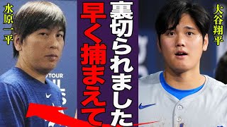 大谷翔平が会見で水原一平を裏切り決別宣言…明かした事件の全貌に驚きを隠せない！『裏切られました…』賭博疑惑を完全否定し通訳が行方不明の現在…実は身代わりと言われる真相に言葉を失う…！