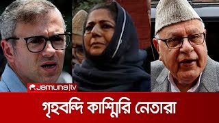 আবারও গৃহবন্দি হলেন কাশ্মিরের সাবেক ৩ মুখ্যমন্ত্রী | Kashmir Leaders