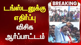 டங்ஸ்டனுக்கு எதிர்ப்பு - விசிக ஆர்ப்பாட்டம் | VCK | THIRUMAVALAVAN