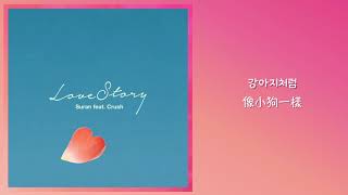 【韓繁中字】SURAN (수란) －Love Story (러브스토리) (Feat.크러쉬 CRUSH)