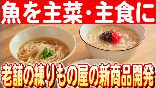 【貴重な資源を活かす】伝統を守り革新する！江越親子が作る新しい味　日本財団 海と日本PROJECT in ふくおか 2024 #18