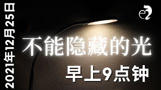 神召会以马内利堂主日崇拜 2021年12月25日