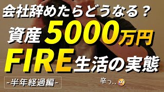 【FIRE LIFE in Japan】The reality of FIRE LIFE with 50 mil JPY