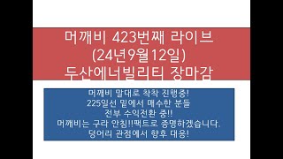 머깨비 423번째 라이브(  24년 9월12일 오후 3시 50분~) 두산에너빌리티  상승마감!  외인평단가 밑으로 사신분들 다 수익났음!!