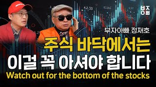 주식 바닥에서는 이걸 꼭 아셔야 합니다 | Watch out for the bottom of the stocks