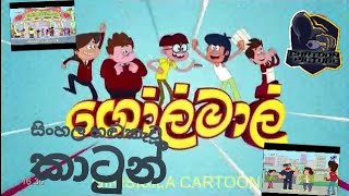 Golmaal Season 3 episode 23 sinhala cartoon