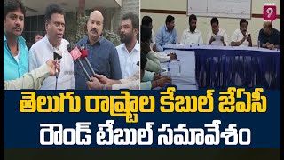 తెలుగు రాష్ట్రాల కేబుల్ జేఏసీ రౌండ్ టేబుల్ సమావేశం | Round Table Meeting Of Telugu States | Prime9