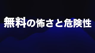 【良く考えよう】無料で利用できるコトの怖さと危険性【広告主導ビジネスモデルの弊害を考えてみよう】