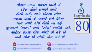 એટલા નાના માણસ બનો   || Shayariwala 80 ||