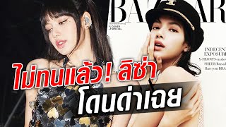 แฟนคลับไม่ทนแล้ว! ลิซ่า BLACKPINK งานเข้า โดนด่าเฉย!!  : Khaosod TV