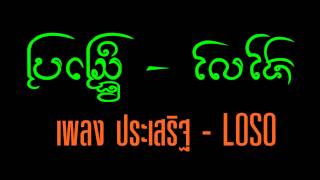 ประเสริฐ LoSo