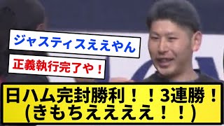 【これが新庄野球や！！】日ハム完封勝利！！3連勝！！(きもちえええええええええ！！)【反応集】【プロ野球反応集】【2chスレ】【1分動画】【5chスレ】