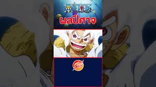 ONE PIECE : ผลเทพนิกะ เกียร์5 #วันพีช #onepiece #ワンピース #awakeningdevilfruit #gear5  #sun #นิกะ #nika