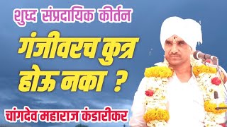 शुध्द सांप्रदायिक किर्तन.चांगदेव महाराज कंडारीकर.changdev maharaj kandarikar. #bhakti_naad