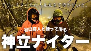 【タカトーク】語って滑る神立ナイター！