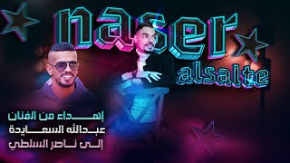 جديد شيلة  | جيشك يا ناصر | اهداء لناصر السلطي عبدالله السعايدة