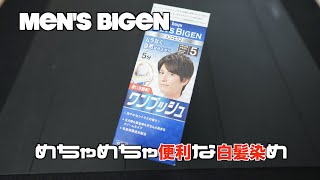 【便利な白髪染め】メンズビゲンで5分白髪染め　めっちゃ簡単で便利やん♪