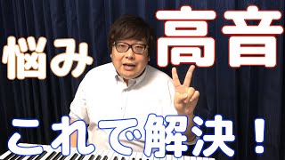 【ボイトレ】高音が楽に出る！【これを見れば声が出る】