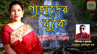 পাহাড়ের বুকে |Paharer buke | ইরাবতী মন্ডল | New Bangla Song 2022